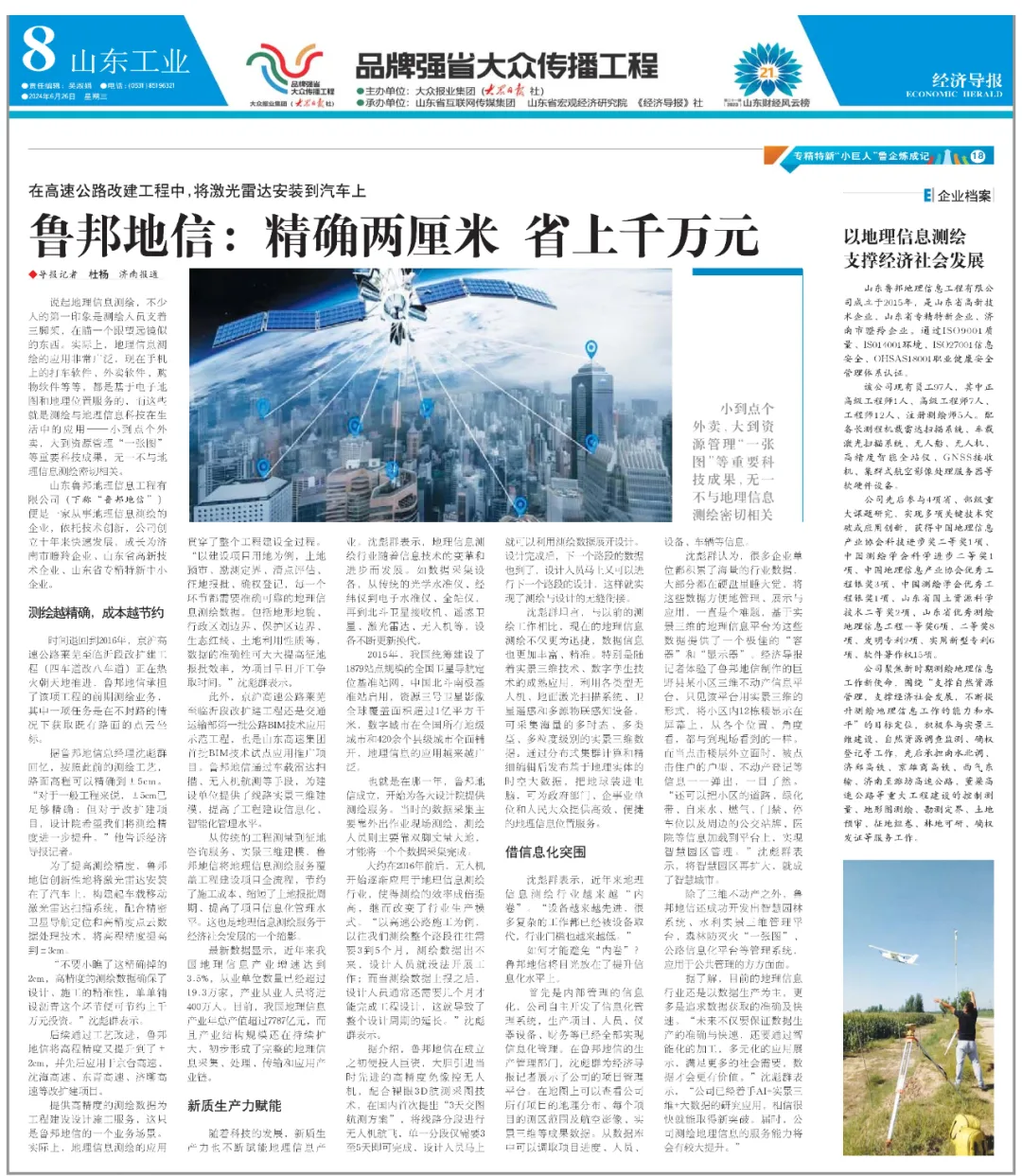 专精特新鲁企炼成记｜新质生产力赋能地理信息产业！鲁邦地信：精确两厘米 省上千万元