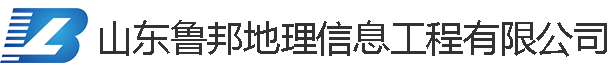 山东鲁邦地理信息工程有限公司